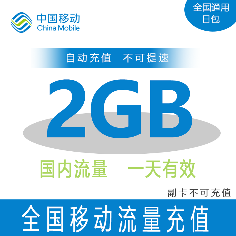 西藏移动日包全国2GB
