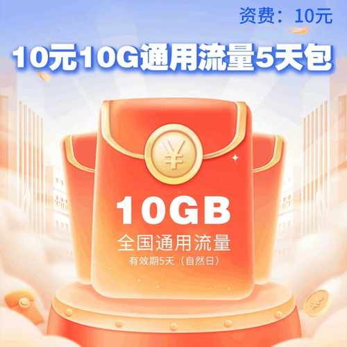山西移动10元10G通用流量5天包