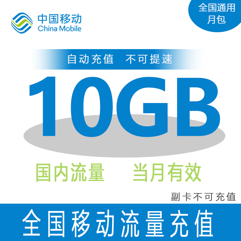 上海移动流量10GB流量充值 全国通用 当月有效