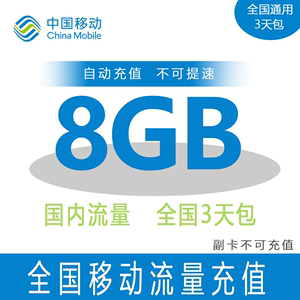 重庆移动3天包8GB全国流量充值