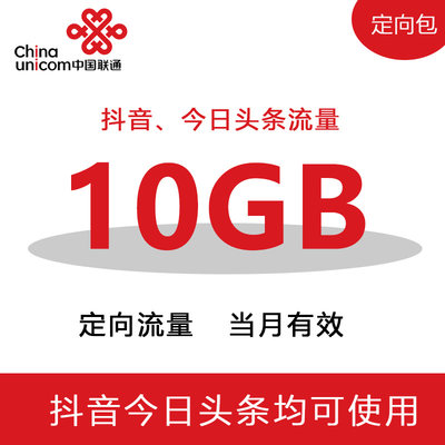 河南联通10GB今日头条/抖音定向流量充值  当月有效，不可提速