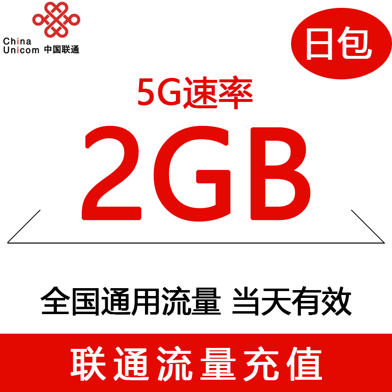 【5G升级包】四川联通1天包 2GB仅限4G用户订购主卡订购可提速