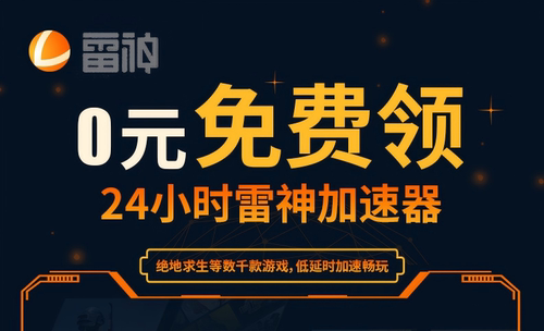 雷神加速器24小时不可暂停dx