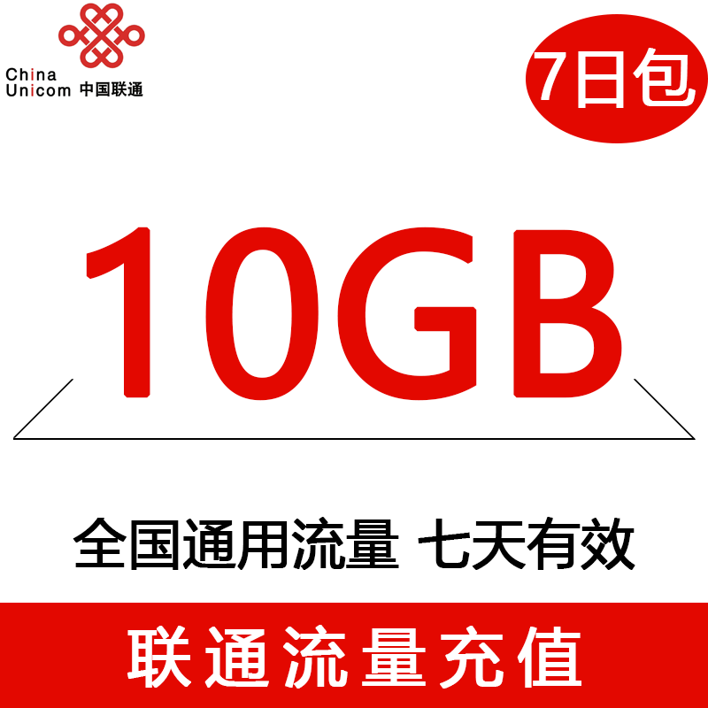 浙江联通10GB7天全国流量包  不可提速 tj