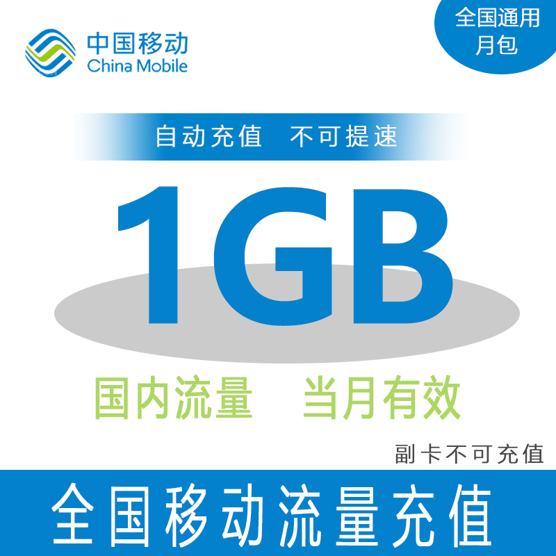 江苏移动流量1GB流量充值 全国通用 当月有效