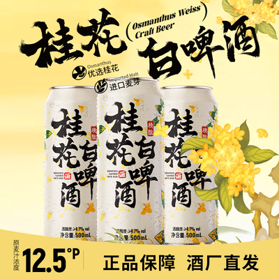 沃尼伯格精酿桂花小麦白啤酒整箱