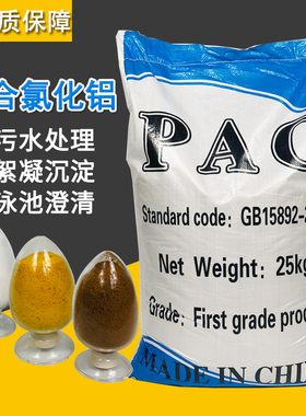 聚合氯化铝PAC工业污水处理高效絮凝剂泳池沉淀剂水质澄清药 包邮