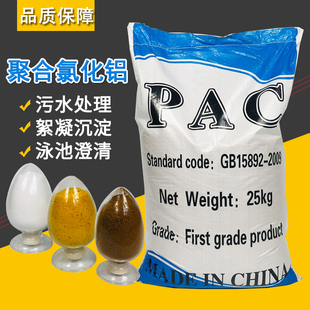 聚合氯化铝PAC工业污水处理高效絮凝剂泳池沉淀剂水质澄清药 包邮