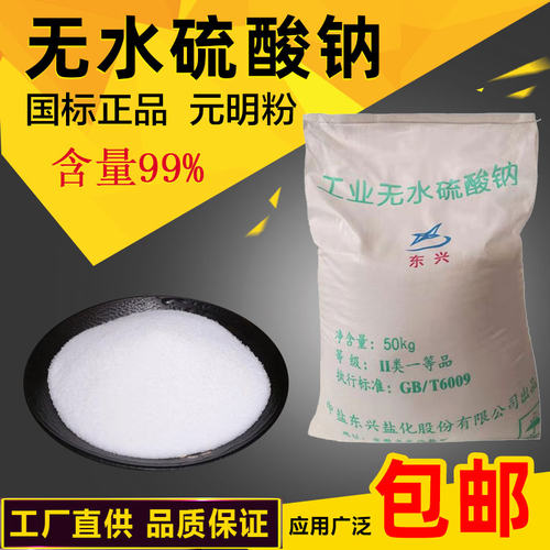 工业级无水硫酸钠99%含量 元明粉科研实验染色助染剂凝固剂50公斤