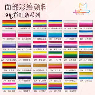 魅尚30克彩虹条一笔画儿童脸部彩绘颜料安全无毒可水洗经典彩虹