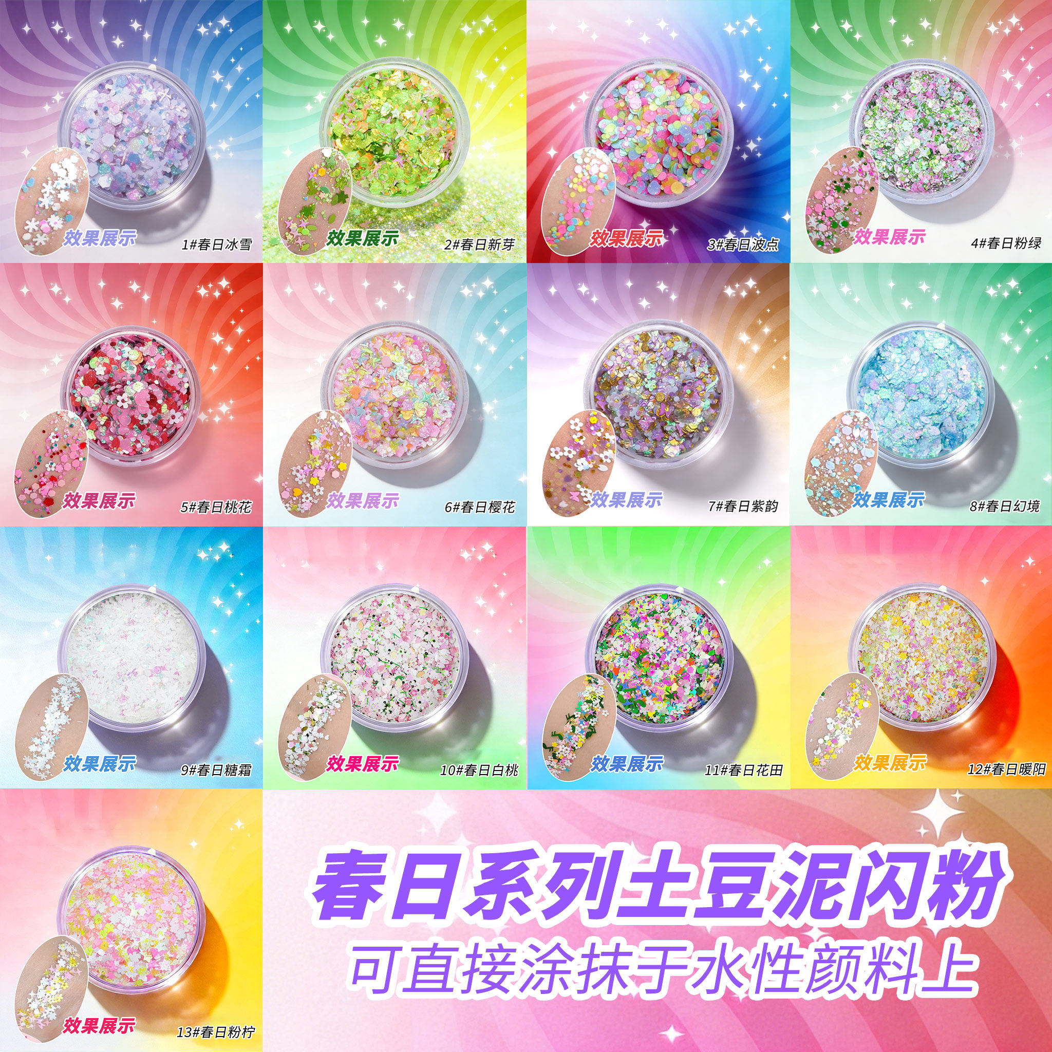 影色春日花神系列金葱土豆泥闪粉眼妆眼影化妆美甲舞台妆cos