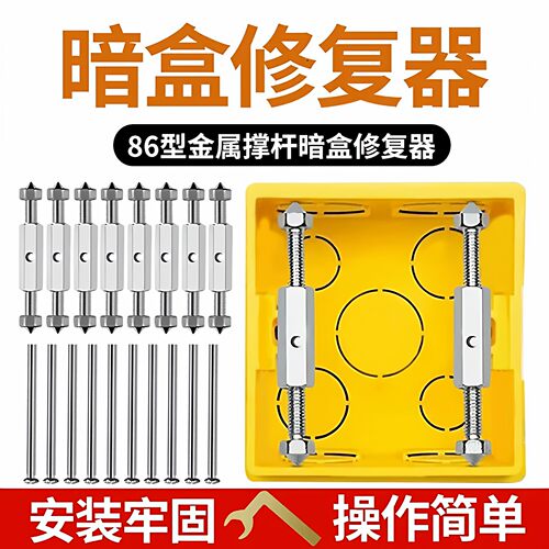 通用86型118型暗盒修复器接线盒插座底盒固定工具开关盒撑杆修复