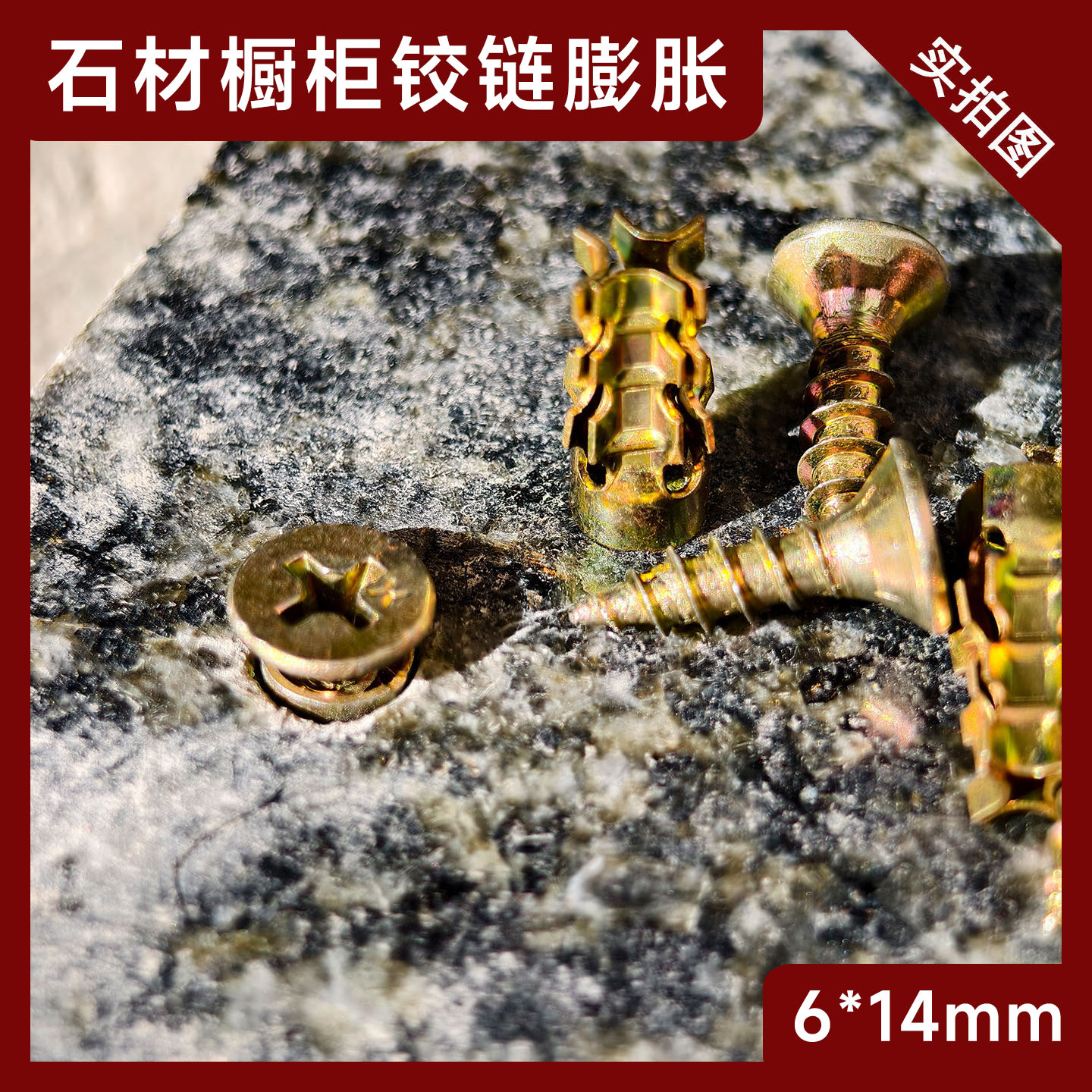 石材橱柜铰链合页拉篮膨胀螺丝6X14MM柜门连接件短款金属膨胀