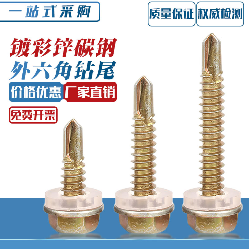 自攻自钻外六角钻尾丝燕尾丝