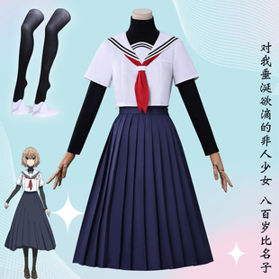 对我垂涎欲滴的非人少女cos服八百岁比名子JK校服cosplay动漫套装