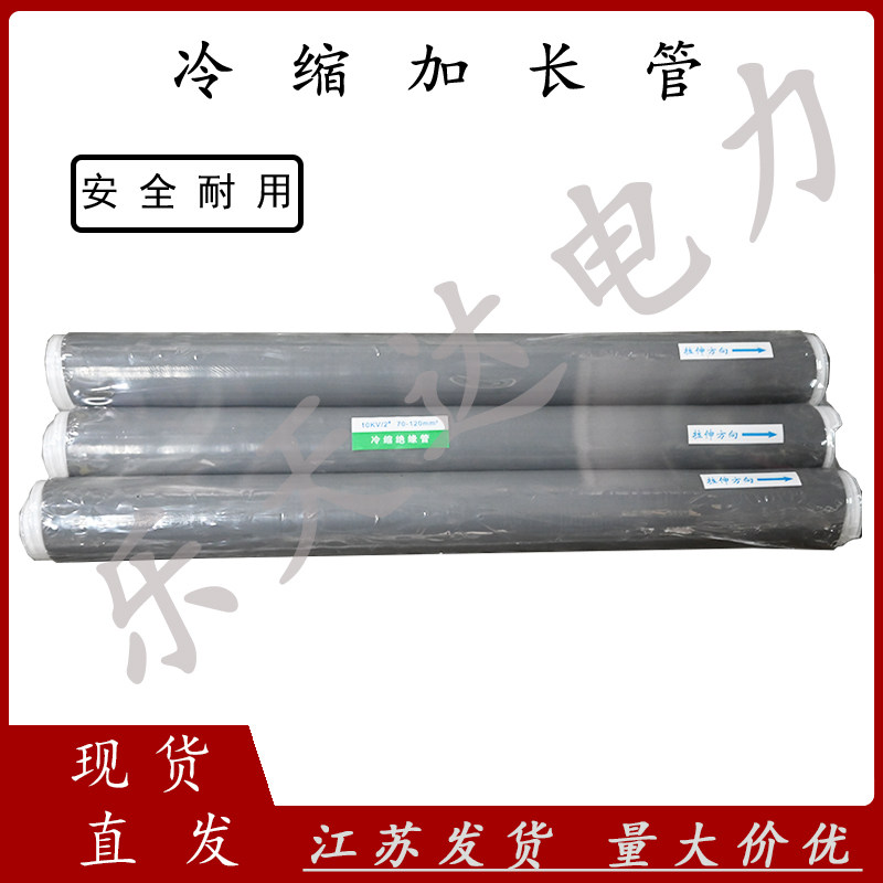 乐天达电缆冷缩加长管绝缘护套