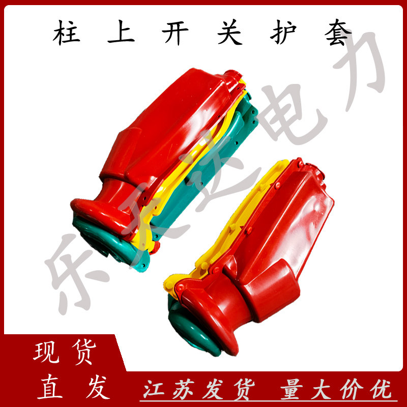 乐天达柱上开关护套断路器护罩