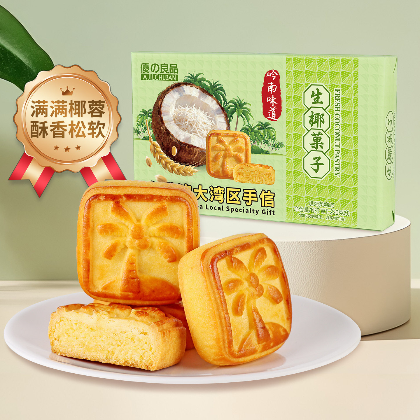 优之良品生椰菓子广州特产伴手礼椰蓉馅糕点心休闲零食茶点食品