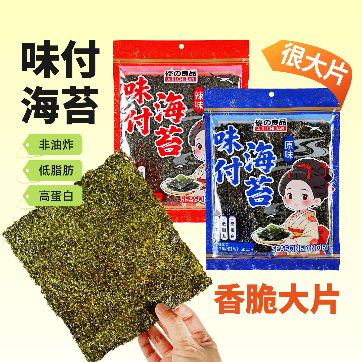 优之良品味付海苔50g原味辣味香脆加厚即食大片紫菜片包饭团寿司