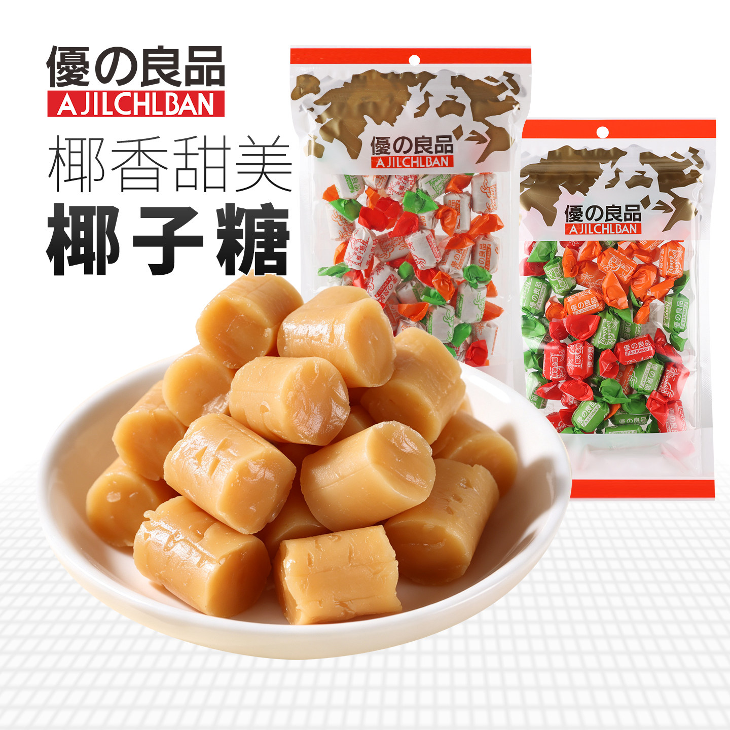 优之良品椰子糖160g椰汁糖喜糖独立包装硬糖休闲零食传统糖果袋装