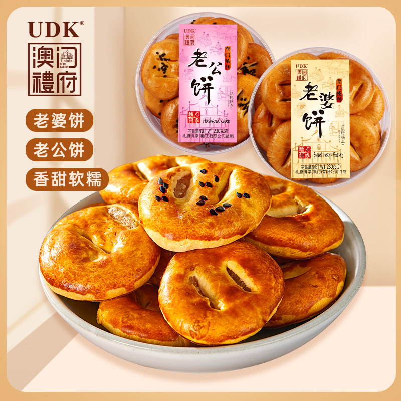 澳门礼府老婆饼老公饼230g传统糕点休闲零食蒲式风味点心办公广府