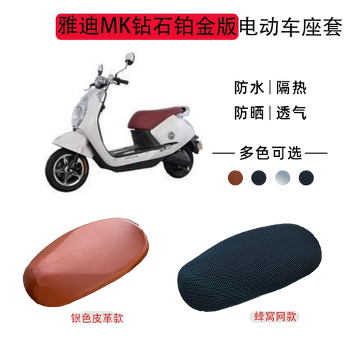 雅迪钻石铂金电动车座套