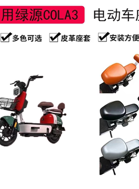 适用于绿源COLA3皮革座套TDT21059Z电动车座套电动车坐垫套防晒罩