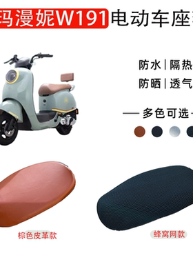 爱玛漫妮W191电动车坐垫套防水防晒隔热透气电瓶车座套罩TDR2170Z
