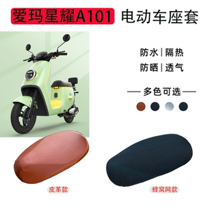 爱玛星耀A101新国标电动车座套四季通用防水防晒坐垫套TDT1243Z
