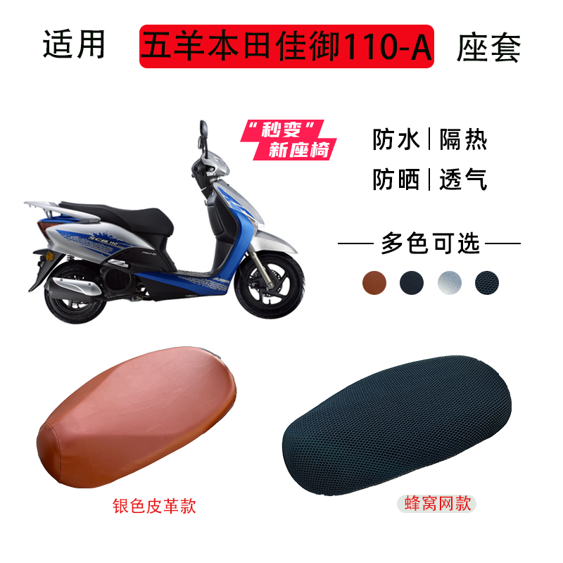 适用五羊本田佳御WH110T-A踏板摩托车座套防水防晒隔热透气坐垫套