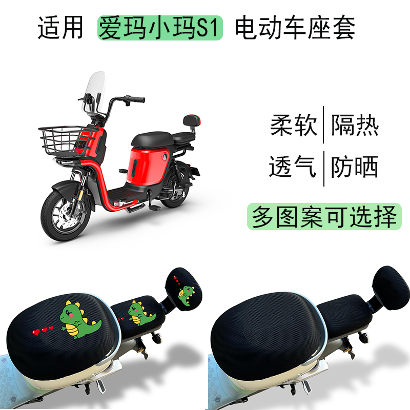 适用爱玛小玛S1防晒座套