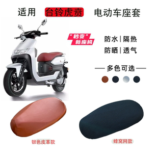 适用台铃tl1000dt-30虎贲电动车座套防晒防水隔热电瓶车坐垫套罩