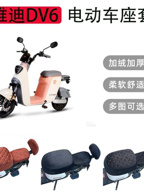 适用于雅迪DV6电动车坐垫套保暖冬季电瓶车座套加绒加厚毛绒座垫