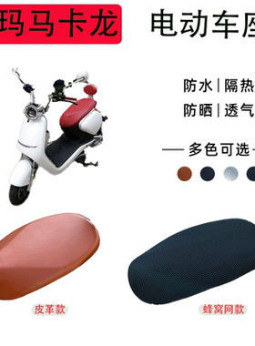 爱玛玛卡龙电动车坐垫套防晒