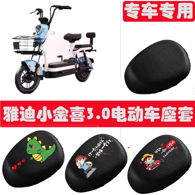 雅迪小金喜系列隔热防晒电动车座套透气电瓶车坐垫套四季通用坐套