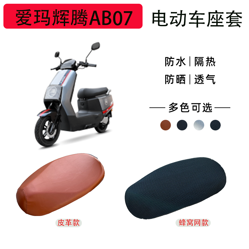 爱玛辉腾AB07电瓶车座套防晒防水