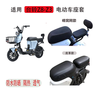 适用台铃电动车Z8-G防水坐垫套Z3-G防晒隔热专用车座套罩TDT1175Z
