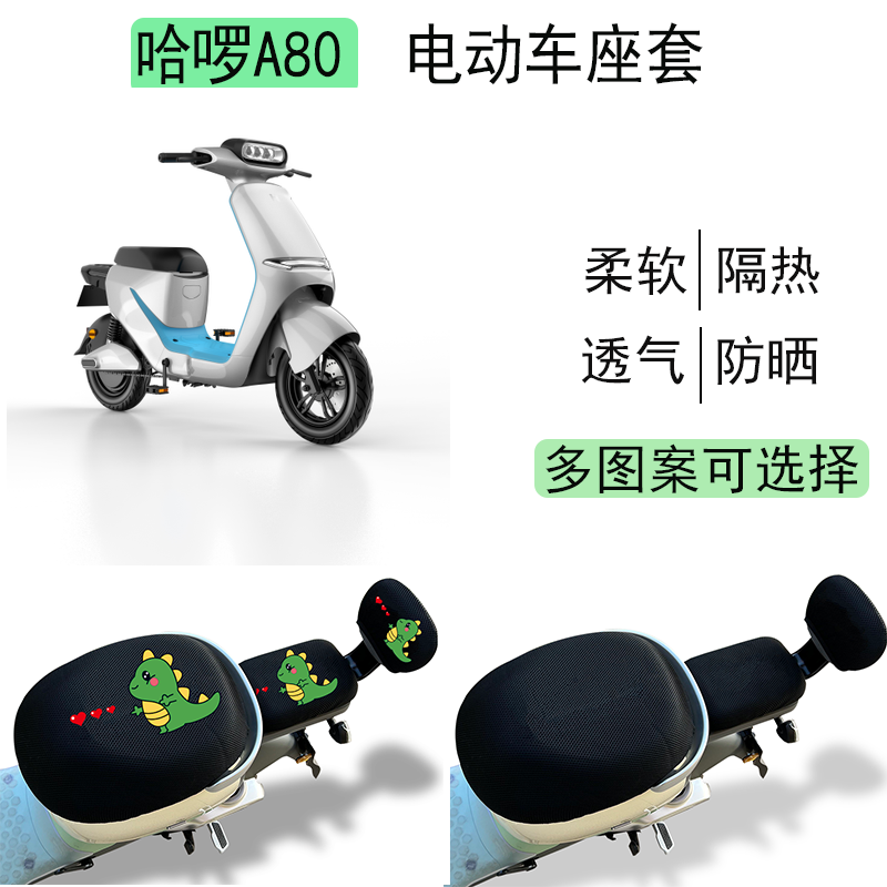 哈啰A80L电动车坐垫套防晒