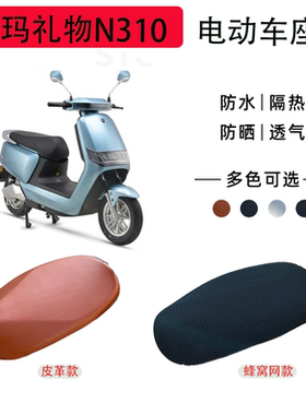 爱玛礼物N310电动车座套防水防晒隔热电瓶车坐垫套罩am500dqt-42