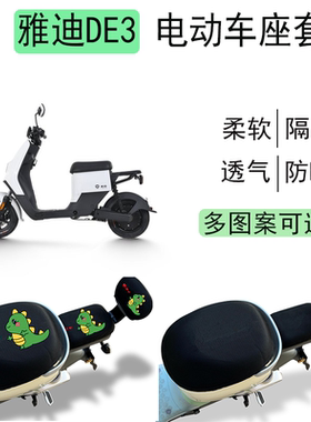 雅迪冠能DE3-TDR2323Z电动车坐垫套TDR2425Z电车座套防水防晒透气