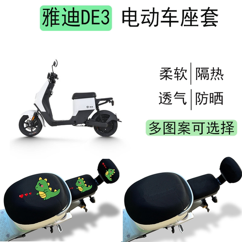 雅迪冠能DE3电动车坐垫套防晒