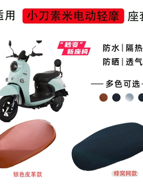 适用小刀XD500DQT-51素米电动车座套防晒隔热透气坐垫套四季通用