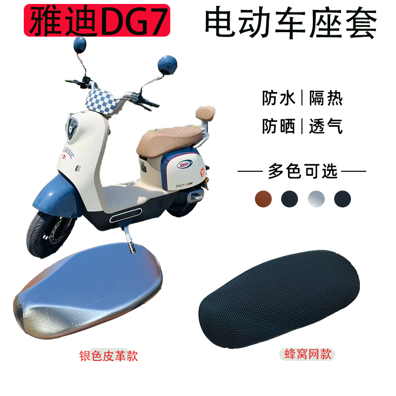 雅迪冠能DG7电动车坐垫套防晒