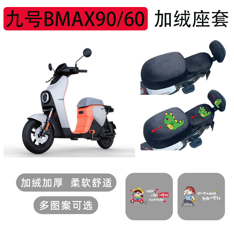 九号BMAX90电动车座套加绒加厚