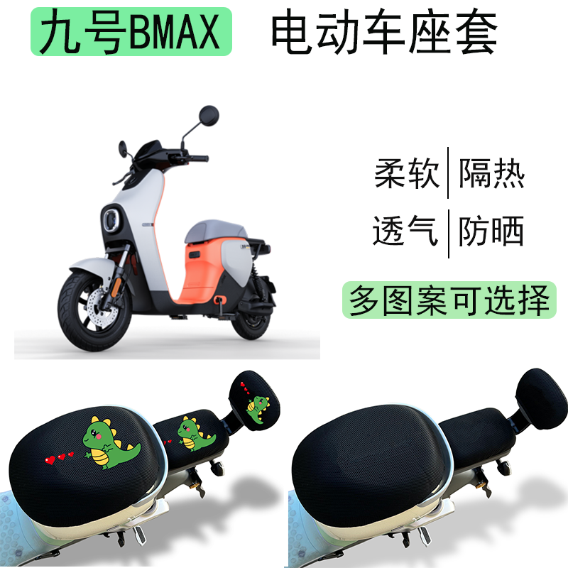 九号BMAX90/60电瓶车坐垫套防晒