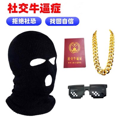 装b组合套装社交牛逼症头套dy沙雕搞笑整蛊