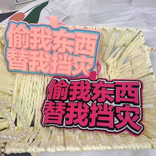 挂件不织布包包书包创意文字钥匙扣电动车挂件