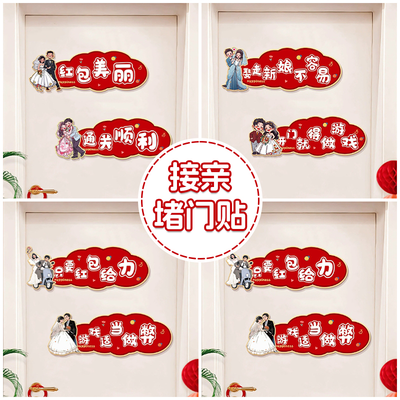 堵门门贴接亲游戏创意整蛊恶搞新郎伴郎拍照道具结婚婚庆用品大全