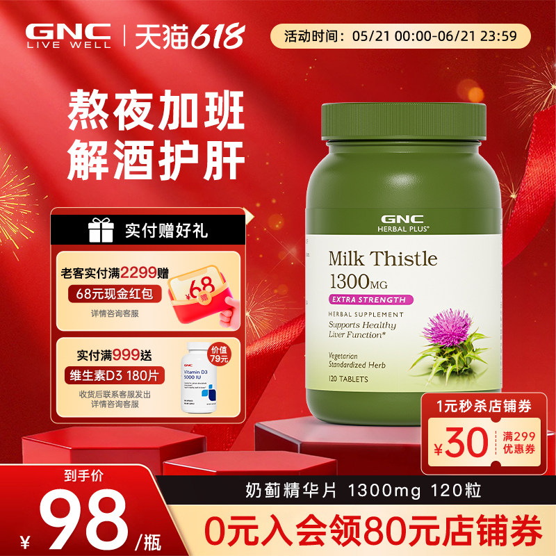 GNC健安喜美国海外进口奶蓟草护肝片水飞蓟喝酒解酒熬夜应酬常备