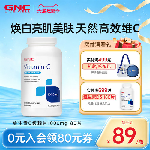 健安喜天然维生素C缓释片GNC